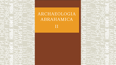 ARCHAEOLOGIA ABRAHAMICA II: Исследования в области межконфессиональных отношений